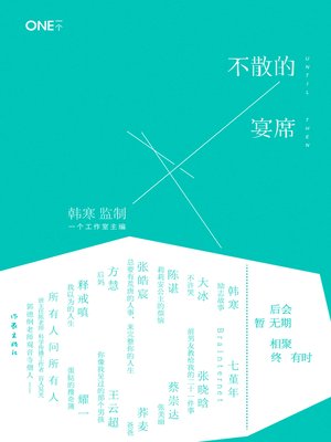 cover image of 不散的宴席